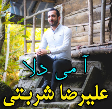 علیرضا شربتی آ می دلا